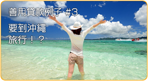 貸款・財務公司(財務) - 善用貸款例子 #3要到沖繩旅行！？