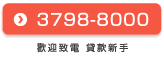 日本網絡通財務 私人貸款 貸款新手 貸款申請 歡迎致電 3798-8000