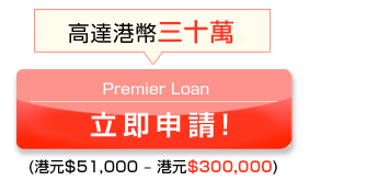 Premier Loan
立即申請!(港元$51,000 – 港元$300,000)