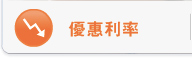 優惠利率 - 我們能夠為你提供特低利率貸款,因為.