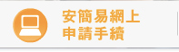 快速批核 現金即時到手 - 只需透過網上申請
