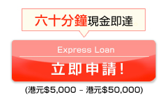 Express Loan
立即申請!
(港元$5,000 – 港元$50,000)