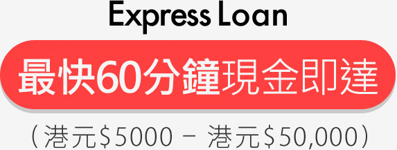 Express Loan立即申請!(港元$5,000 – 港元$50,000)