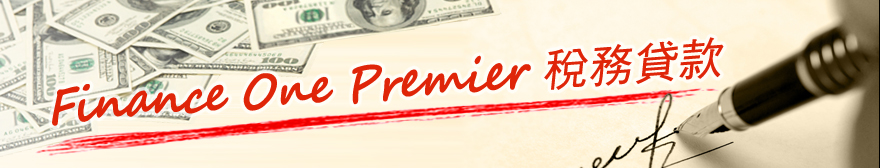 貸款・財務公司(財務) - Premier Loan(貸款):tax_loan
