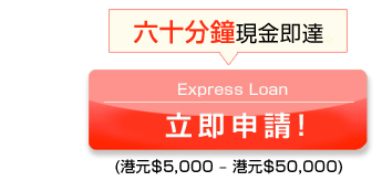 Express Loan
立即申請!(港元$5,000 – 港元$50,000)