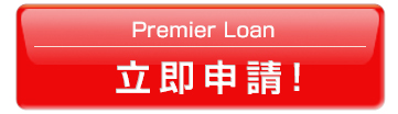貸款,財務:貸款・財務 - Premier Loan立即申請!
