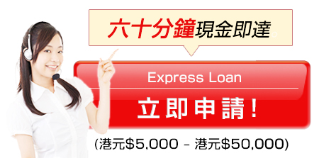貸款:貸款・財務 - Expess Loan立即申請!