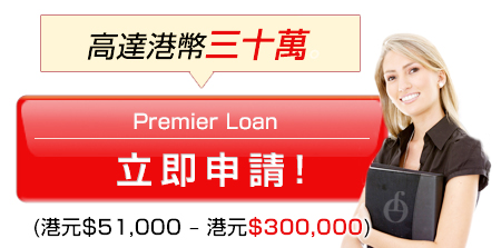 貸款:貸款・財務 - Premier Loan立即申請!