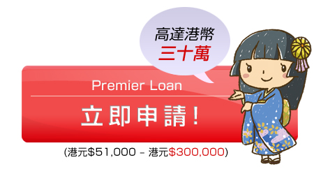 貸款,財務:貸款・財務 - Premier Loan立即申請!