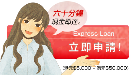貸款,財務:貸款・財務 - Expess Loan立即申請!(港元$5,000 – 港元$50,000)