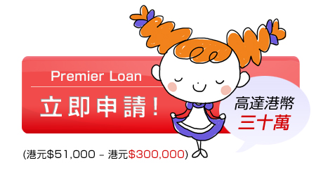 貸款,財務:貸款・財務 - Premier Loan立即申請!(港元$51,000 – 港元$300,000)