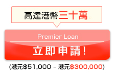 Premier Loan
立即申請!
(港元$51,000 – 港元$300,000)