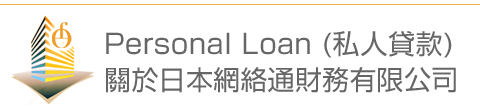 貸款・財務 - Personal Loan(私人貸款)