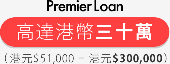 Premier Loan立即申請!(港元$51,000 – 港元$300,000)