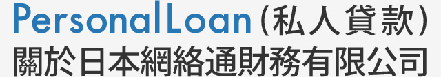 Personal Loan (私人貸款)關於日本網絡通財務有限公司