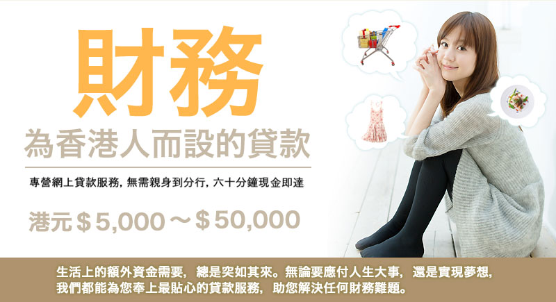 貸款,財務:財務 為香港人而設的貸款 專營網上貸款服務，無需親身到分行.六十分鐘現金即達。