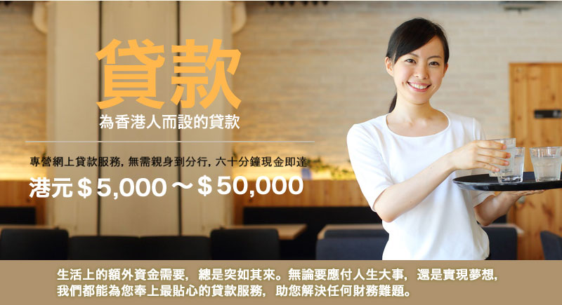 貸款,財務:財務 為香港人而設的貸款 專營網上貸款服務，無需親身到分行.六十分鐘現金即達。