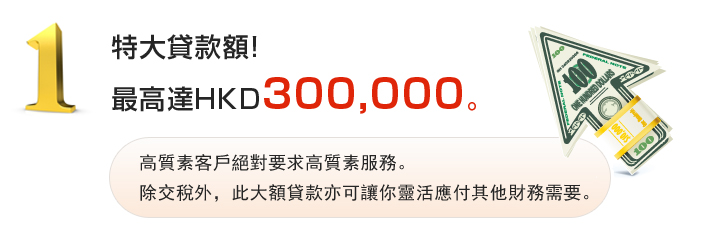 貸款・財務公司(財務) - Premier Loan(貸款):最高達HKD300,000。